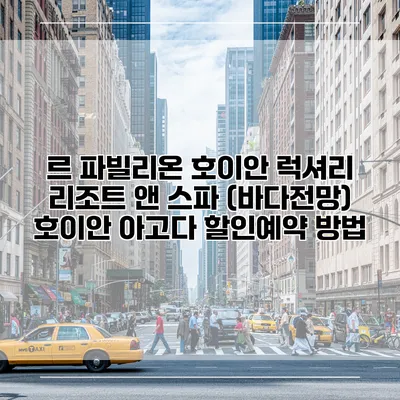 르 파빌리온 호이안 럭셔리 리조트 앤 스파 (바다전망) 호이안 아고다 할인예약 방법