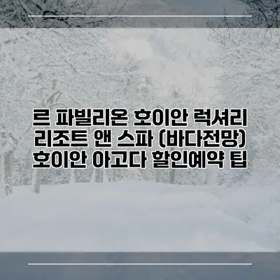 르 파빌리온 호이안 럭셔리 리조트 앤 스파 (바다전망) 호이안 아고다 할인예약 팁
