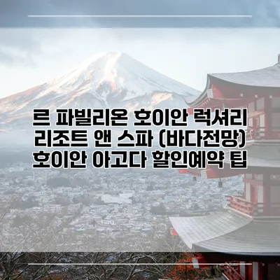 르 파빌리온 호이안 럭셔리 리조트 앤 스파 (바다전망) 호이안 아고다 할인예약 팁