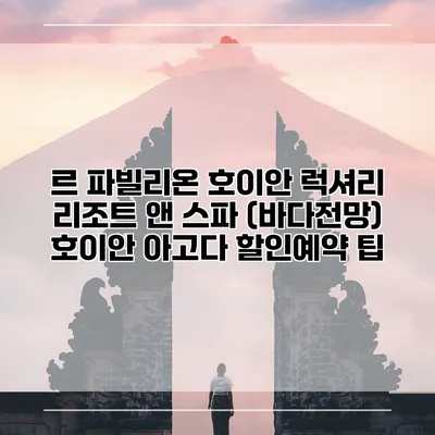 르 파빌리온 호이안 럭셔리 리조트 앤 스파 (바다전망) 호이안 아고다 할인예약 팁