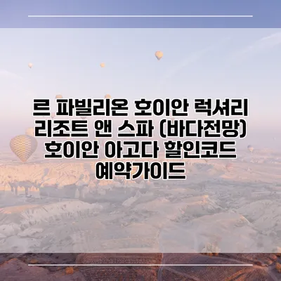 르 파빌리온 호이안 럭셔리 리조트 앤 스파 (바다전망) 호이안 아고다 할인코드 예약가이드