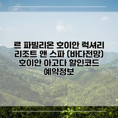 르 파빌리온 호이안 럭셔리 리조트 앤 스파 (바다전망) 호이안 아고다 할인코드 예약정보