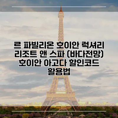르 파빌리온 호이안 럭셔리 리조트 앤 스파 (바다전망) 호이안 아고다 할인코드 활용법