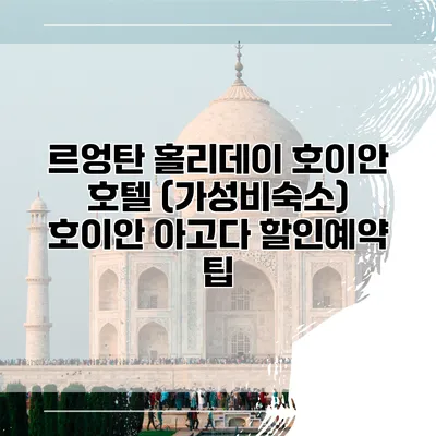 르엉탄 홀리데이 호이안 호텔 (가성비숙소) 호이안 아고다 할인예약 팁