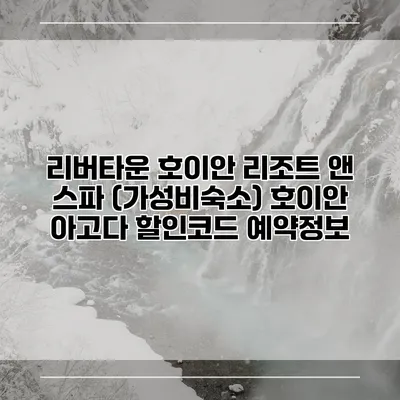 리버타운 호이안 리조트 앤 스파 (가성비숙소) 호이안 아고다 할인코드 예약정보