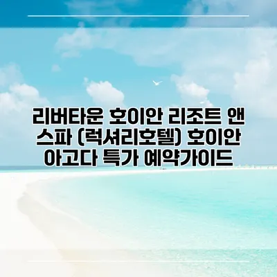 리버타운 호이안 리조트 앤 스파 (럭셔리호텔) 호이안 아고다 특가 예약가이드