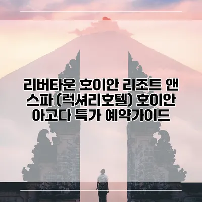 리버타운 호이안 리조트 앤 스파 (럭셔리호텔) 호이안 아고다 특가 예약가이드