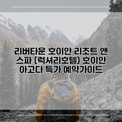 리버타운 호이안 리조트 앤 스파 (럭셔리호텔) 호이안 아고다 특가 예약가이드