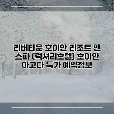 리버타운 호이안 리조트 앤 스파 (럭셔리호텔) 호이안 아고다 특가 예약정보