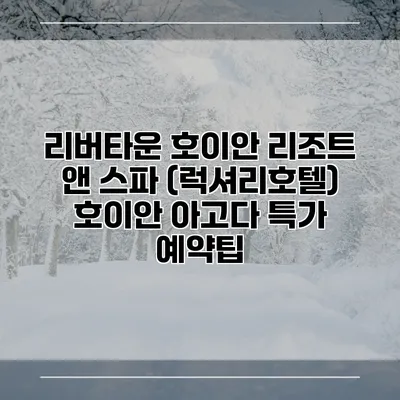 리버타운 호이안 리조트 앤 스파 (럭셔리호텔) 호이안 아고다 특가 예약팁