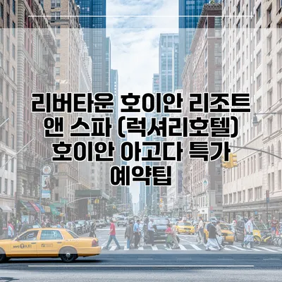 리버타운 호이안 리조트 앤 스파 (럭셔리호텔) 호이안 아고다 특가 예약팁