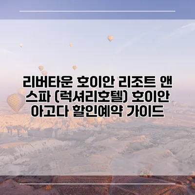 리버타운 호이안 리조트 앤 스파 (럭셔리호텔) 호이안 아고다 할인예약 가이드