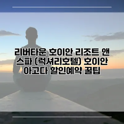 리버타운 호이안 리조트 앤 스파 (럭셔리호텔) 호이안 아고다 할인예약 꿀팁