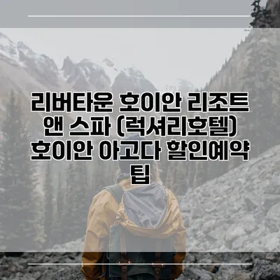 리버타운 호이안 리조트 앤 스파 (럭셔리호텔) 호이안 아고다 할인예약 팁