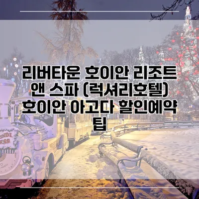 리버타운 호이안 리조트 앤 스파 (럭셔리호텔) 호이안 아고다 할인예약 팁