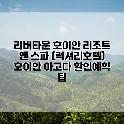 리버타운 호이안 리조트 앤 스파 (럭셔리호텔) 호이안 아고다 할인예약 팁