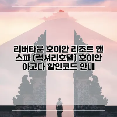리버타운 호이안 리조트 앤 스파 (럭셔리호텔) 호이안 아고다 할인코드 안내