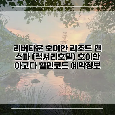 리버타운 호이안 리조트 앤 스파 (럭셔리호텔) 호이안 아고다 할인코드 예약정보