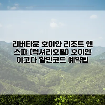 리버타운 호이안 리조트 앤 스파 (럭셔리호텔) 호이안 아고다 할인코드 예약팁