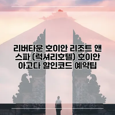 리버타운 호이안 리조트 앤 스파 (럭셔리호텔) 호이안 아고다 할인코드 예약팁