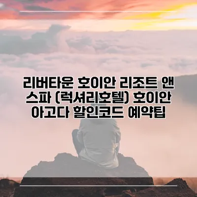 리버타운 호이안 리조트 앤 스파 (럭셔리호텔) 호이안 아고다 할인코드 예약팁