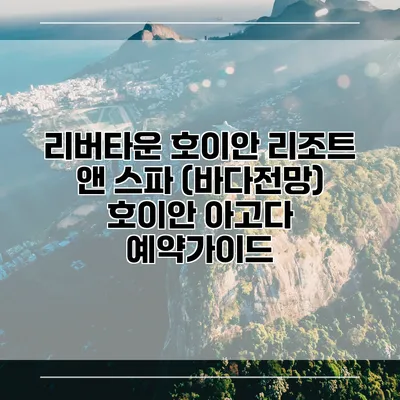 리버타운 호이안 리조트 앤 스파 (바다전망) 호이안 아고다 예약가이드