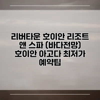 리버타운 호이안 리조트 앤 스파 (바다전망) 호이안 아고다 최저가 예약팁