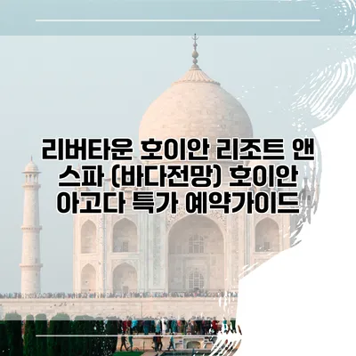 리버타운 호이안 리조트 앤 스파 (바다전망) 호이안 아고다 특가 예약가이드