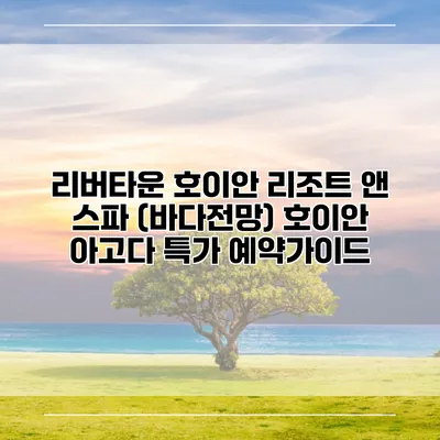 리버타운 호이안 리조트 앤 스파 (바다전망) 호이안 아고다 특가 예약가이드