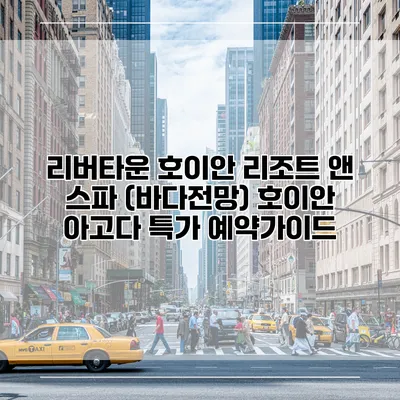 리버타운 호이안 리조트 앤 스파 (바다전망) 호이안 아고다 특가 예약가이드