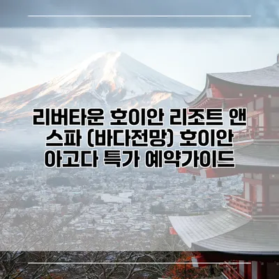 리버타운 호이안 리조트 앤 스파 (바다전망) 호이안 아고다 특가 예약가이드