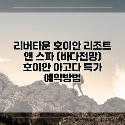 리버타운 호이안 리조트 앤 스파 (바다전망) 호이안 아고다 특가 예약방법