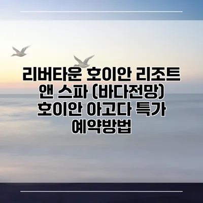 리버타운 호이안 리조트 앤 스파 (바다전망) 호이안 아고다 특가 예약방법