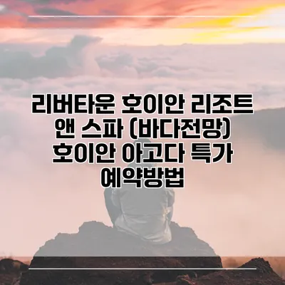 리버타운 호이안 리조트 앤 스파 (바다전망) 호이안 아고다 특가 예약방법