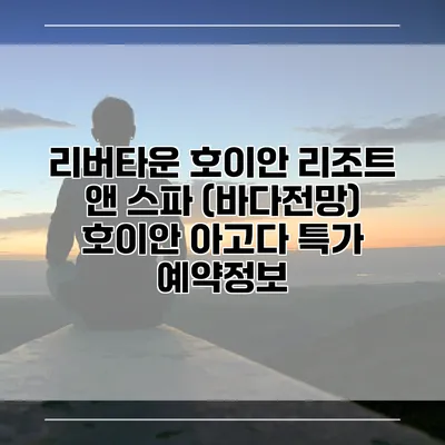 리버타운 호이안 리조트 앤 스파 (바다전망) 호이안 아고다 특가 예약정보