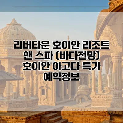 리버타운 호이안 리조트 앤 스파 (바다전망) 호이안 아고다 특가 예약정보