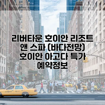 리버타운 호이안 리조트 앤 스파 (바다전망) 호이안 아고다 특가 예약정보