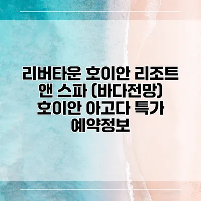 리버타운 호이안 리조트 앤 스파 (바다전망) 호이안 아고다 특가 예약정보