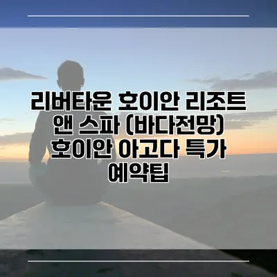 리버타운 호이안 리조트 앤 스파 (바다전망) 호이안 아고다 특가 예약팁