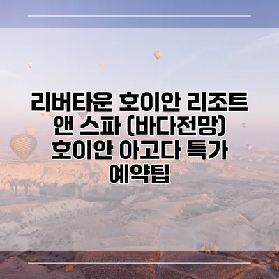 리버타운 호이안 리조트 앤 스파 (바다전망) 호이안 아고다 특가 예약팁