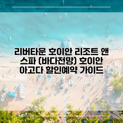 리버타운 호이안 리조트 앤 스파 (바다전망) 호이안 아고다 할인예약 가이드