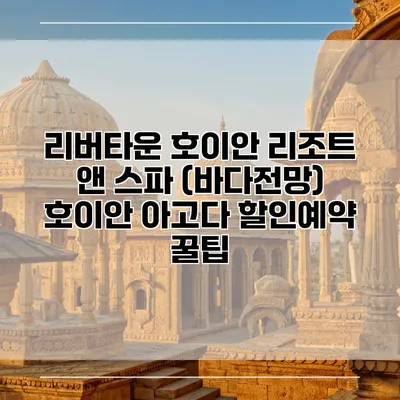 리버타운 호이안 리조트 앤 스파 (바다전망) 호이안 아고다 할인예약 꿀팁