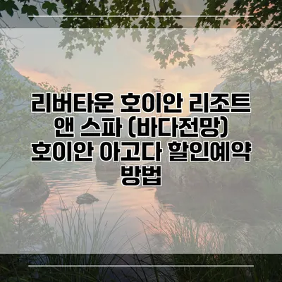 리버타운 호이안 리조트 앤 스파 (바다전망) 호이안 아고다 할인예약 방법