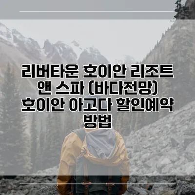 리버타운 호이안 리조트 앤 스파 (바다전망) 호이안 아고다 할인예약 방법