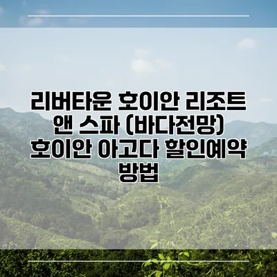 리버타운 호이안 리조트 앤 스파 (바다전망) 호이안 아고다 할인예약 방법