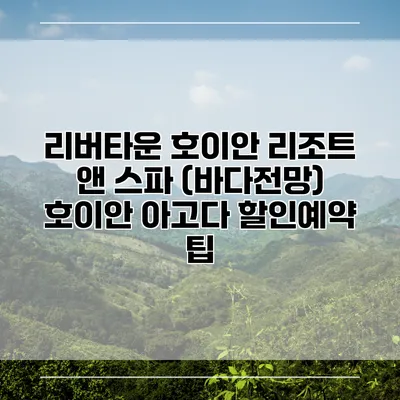 리버타운 호이안 리조트 앤 스파 (바다전망) 호이안 아고다 할인예약 팁