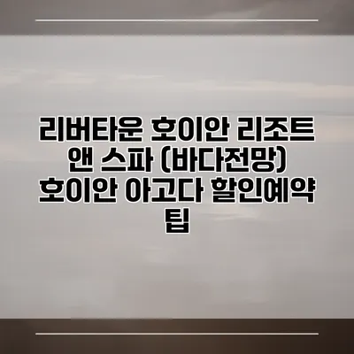 리버타운 호이안 리조트 앤 스파 (바다전망) 호이안 아고다 할인예약 팁