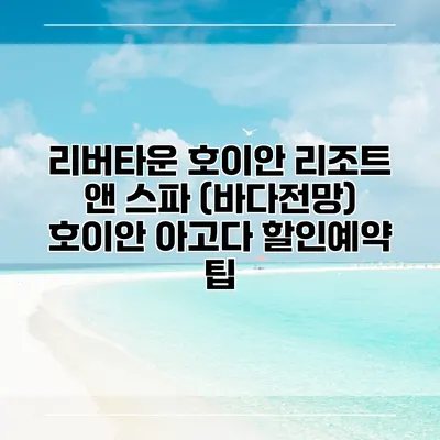 리버타운 호이안 리조트 앤 스파 (바다전망) 호이안 아고다 할인예약 팁