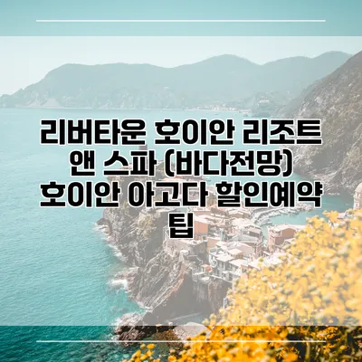 리버타운 호이안 리조트 앤 스파 (바다전망) 호이안 아고다 할인예약 팁