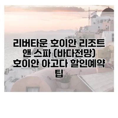 리버타운 호이안 리조트 앤 스파 (바다전망) 호이안 아고다 할인예약 팁